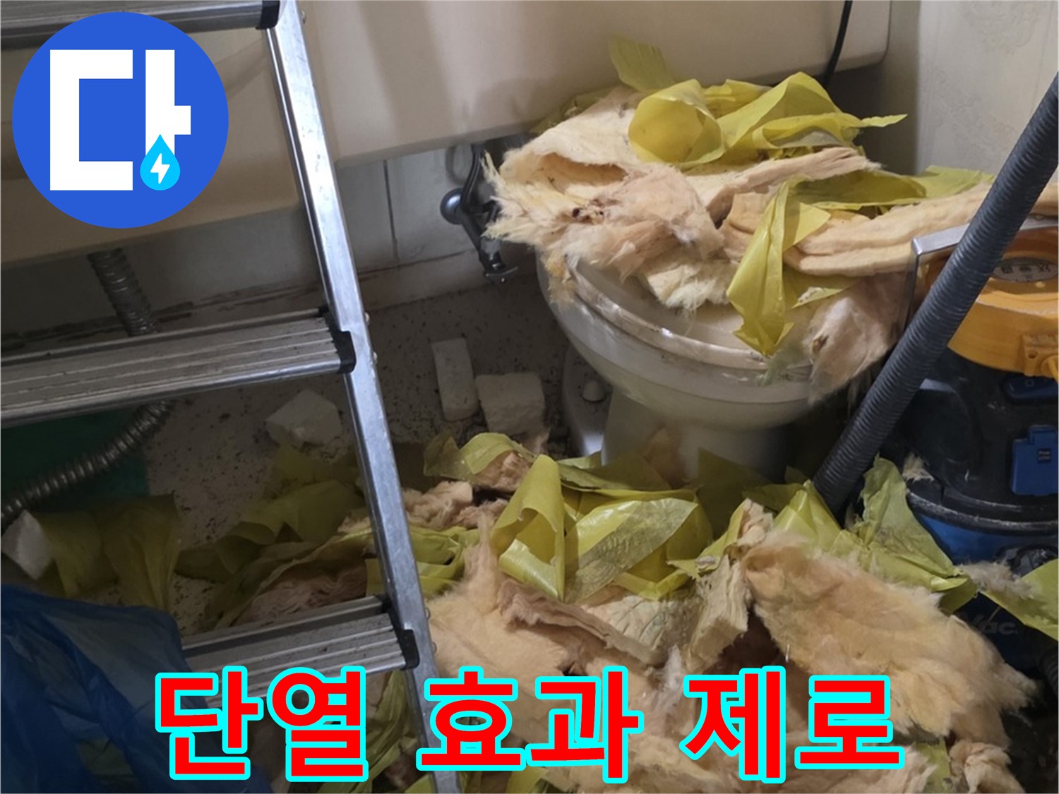 신사동 새절역현대아파트 누수 - 낡은 보온재, 단열 효과 미미