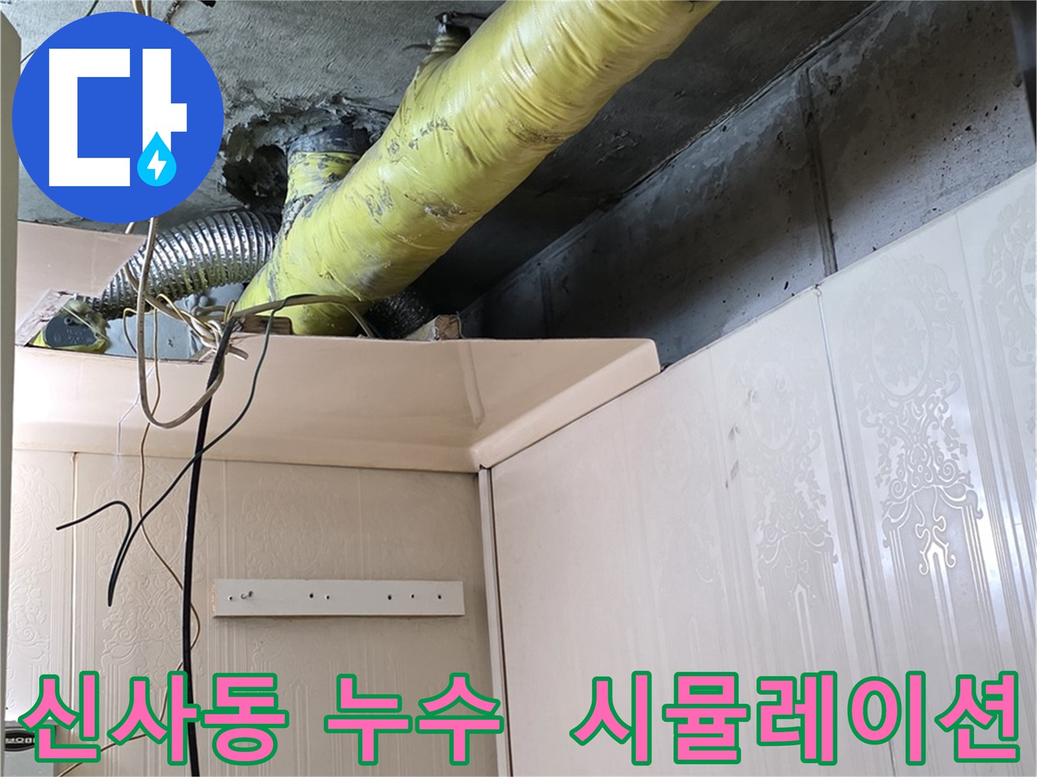 신사동 새절역현대아파트 누수 - 배관 부식으로 인한 누수 확산 시뮬레이션 및 피해 최소화 전략 수립