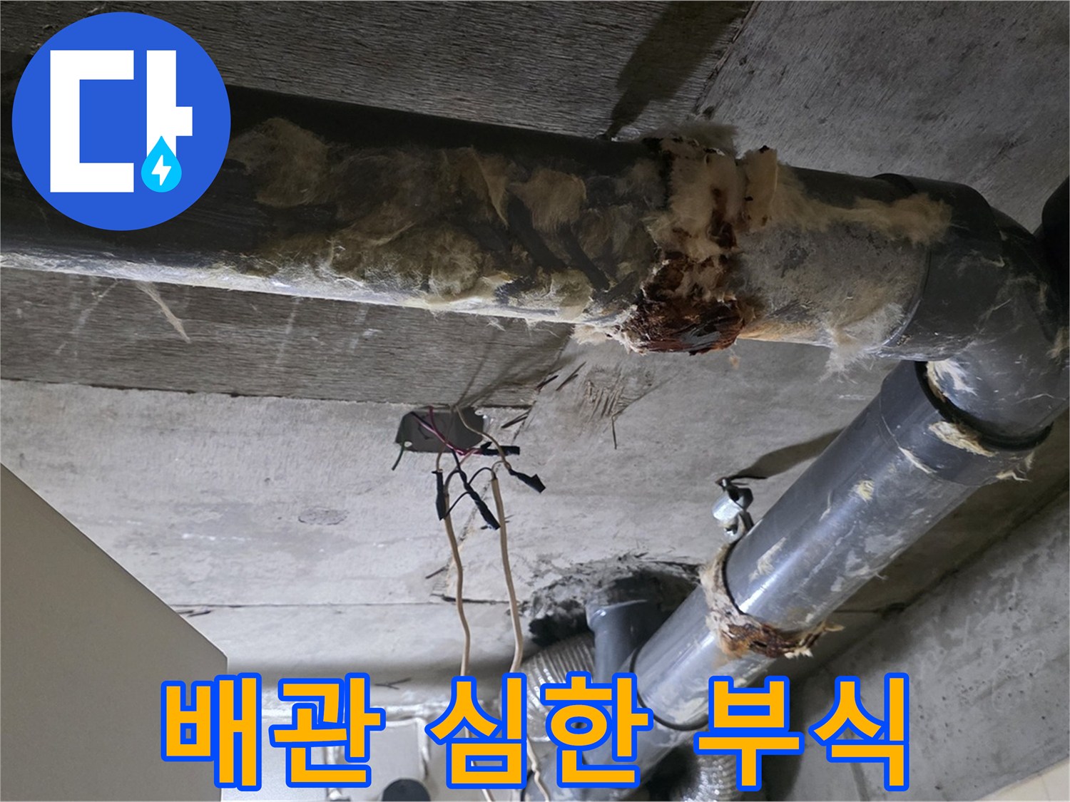 신사동 새절역현대아파트 누수 - 오수 배관 심각한 부식 상태