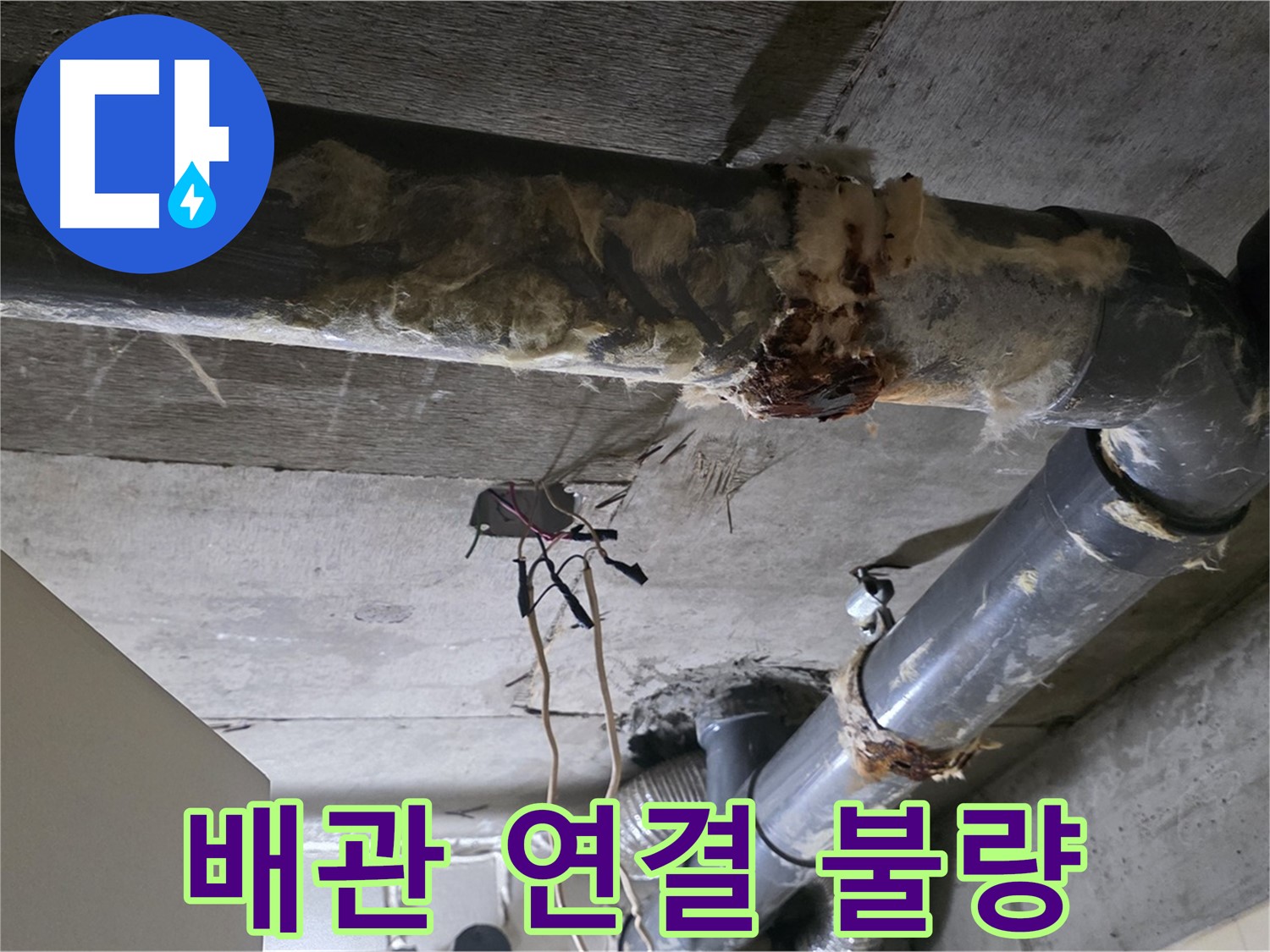 신사동 새절역현대아파트 누수 - 오수 배관 연결 불량 긴급 누수 점검