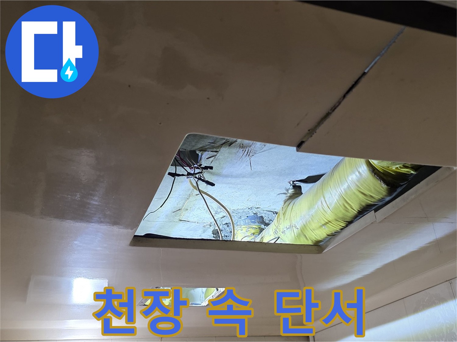 신사동 새절역현대아파트 천장 - 천장 속에서 누수 문제 해결의 중요한 단서를 발견했습니다