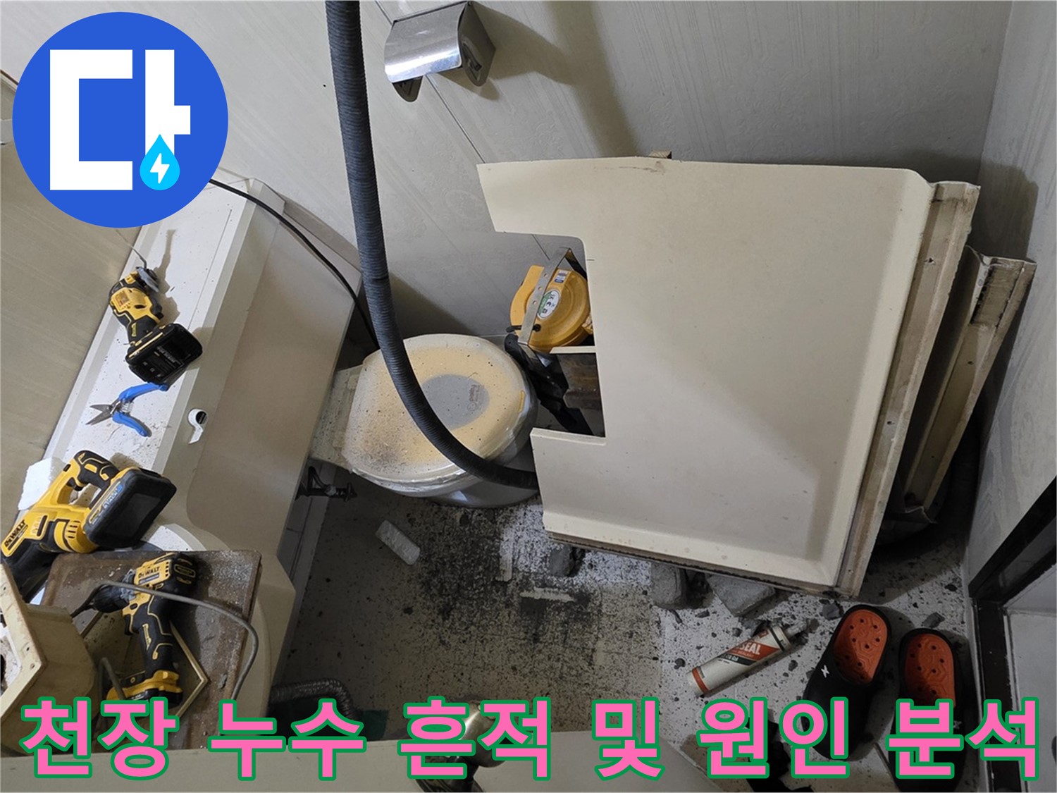 신사동 아파트 누수 - 천장 탈거 후 누수 흔적 및 주변 설비 상태 점검