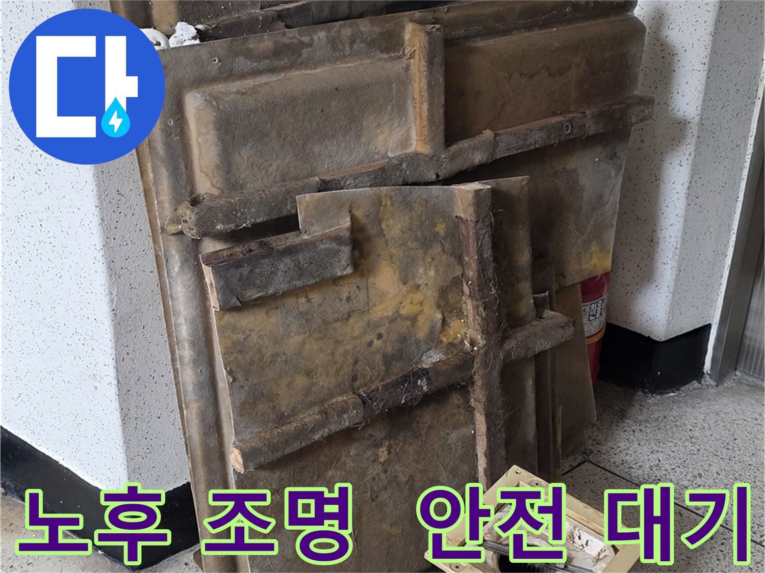 신사동 아파트 천장 점검을 위한 노후 조명 안전 분리