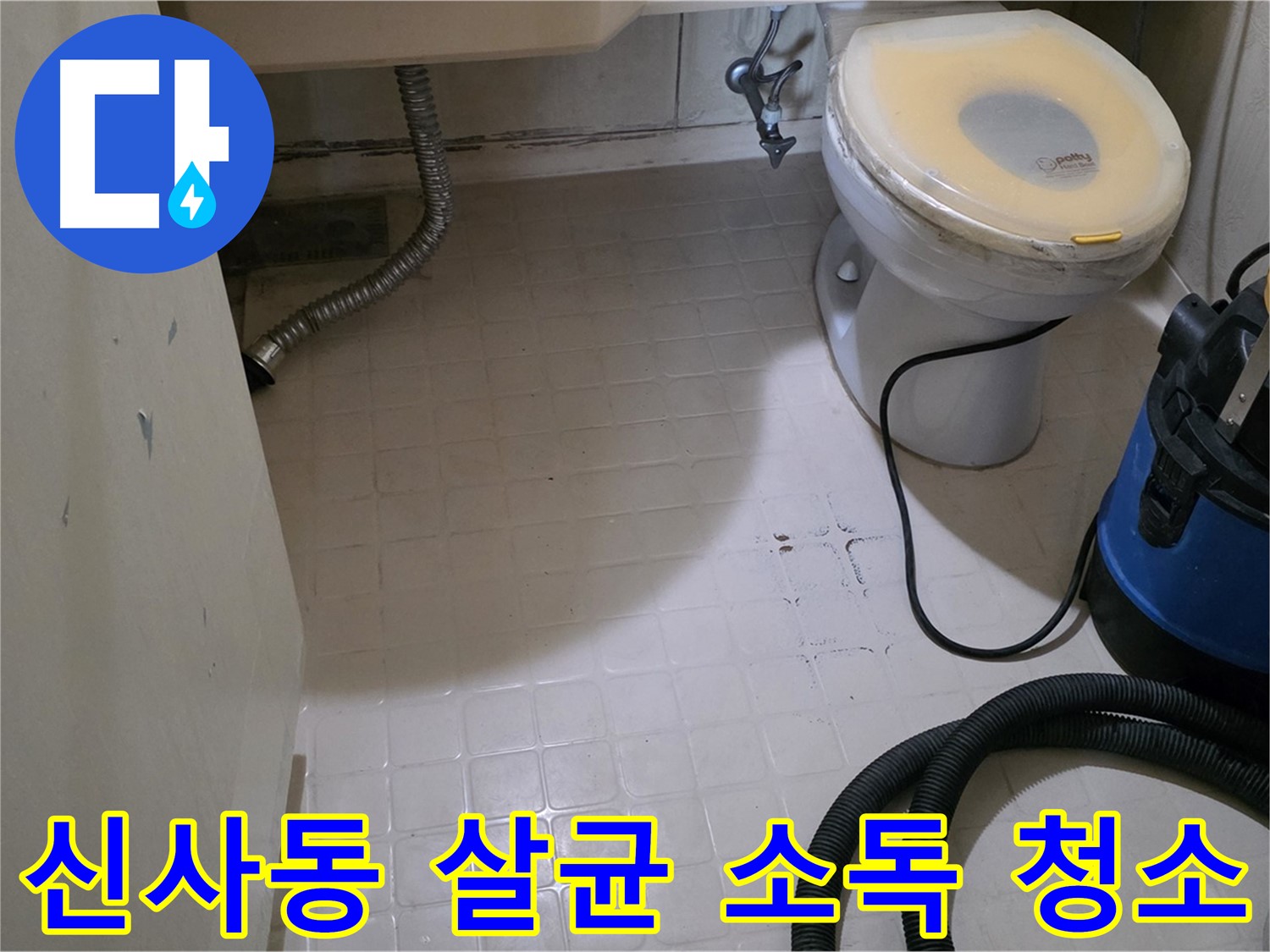 신사동 욕실 청소 - 살균 소독으로 깨끗하게!