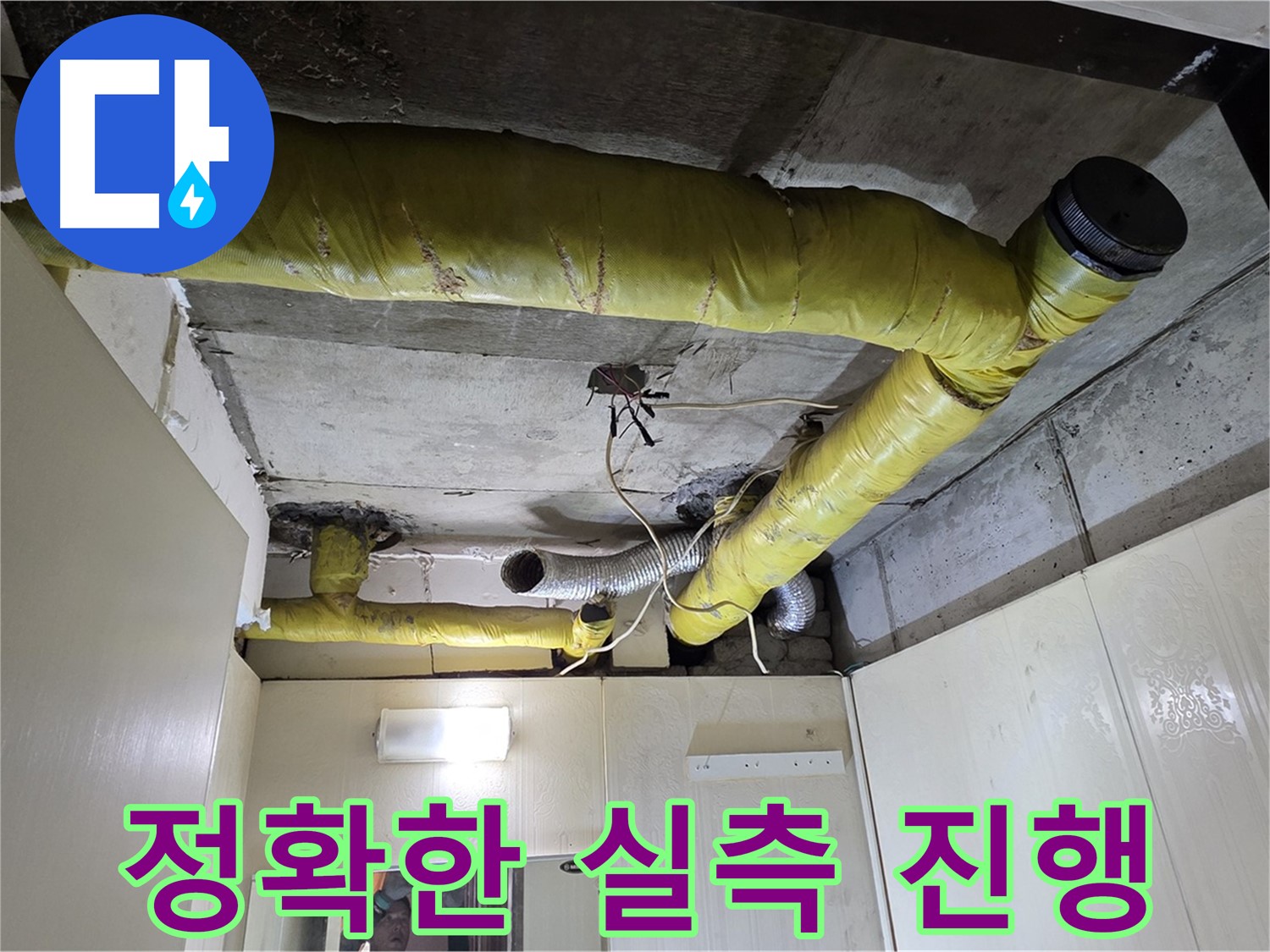신사동 - 은평구 천장 배관 - 맞춤형 시공 준비