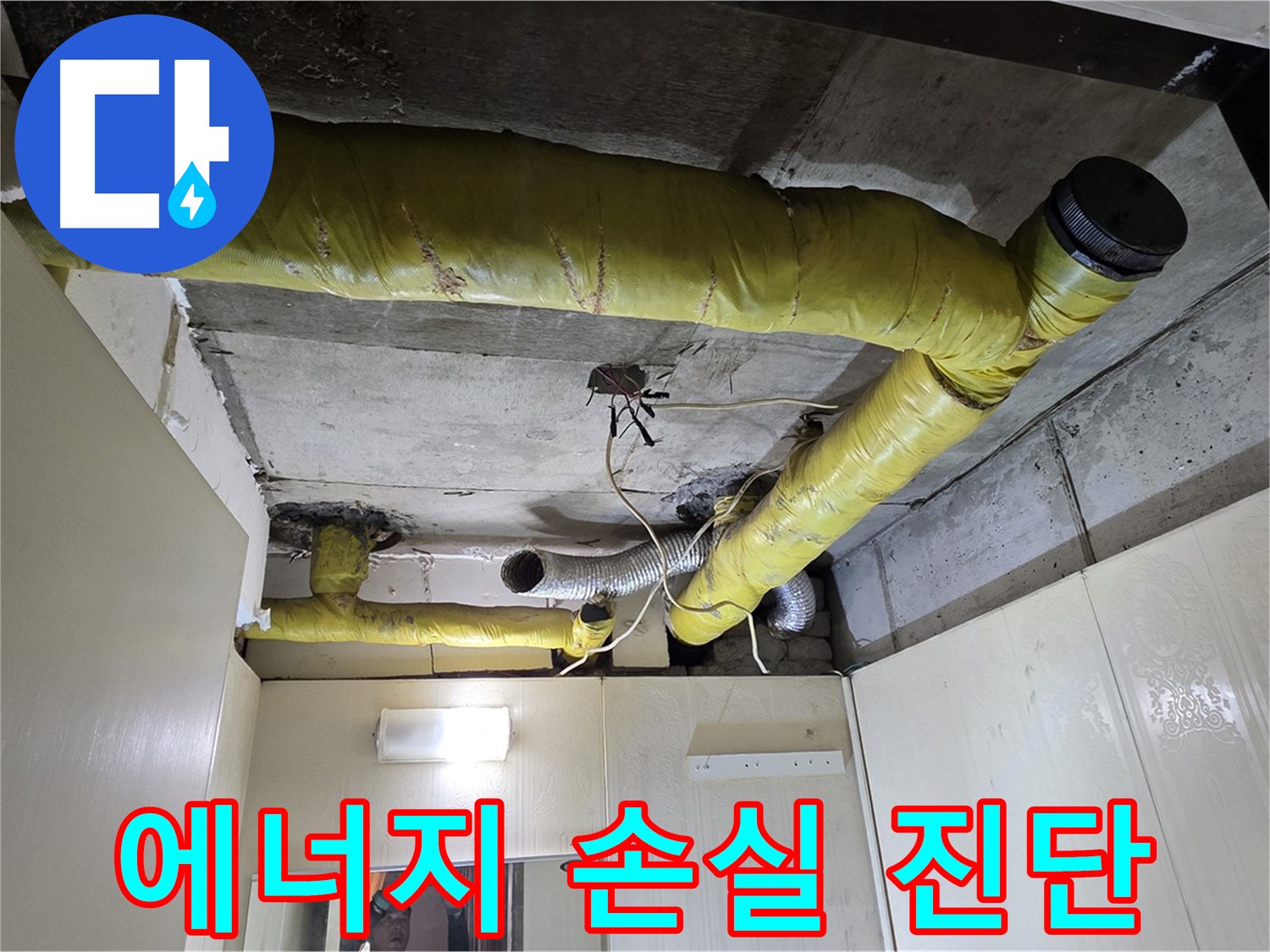 신사동 - 은평구 천장 배관 - 에너지 손실