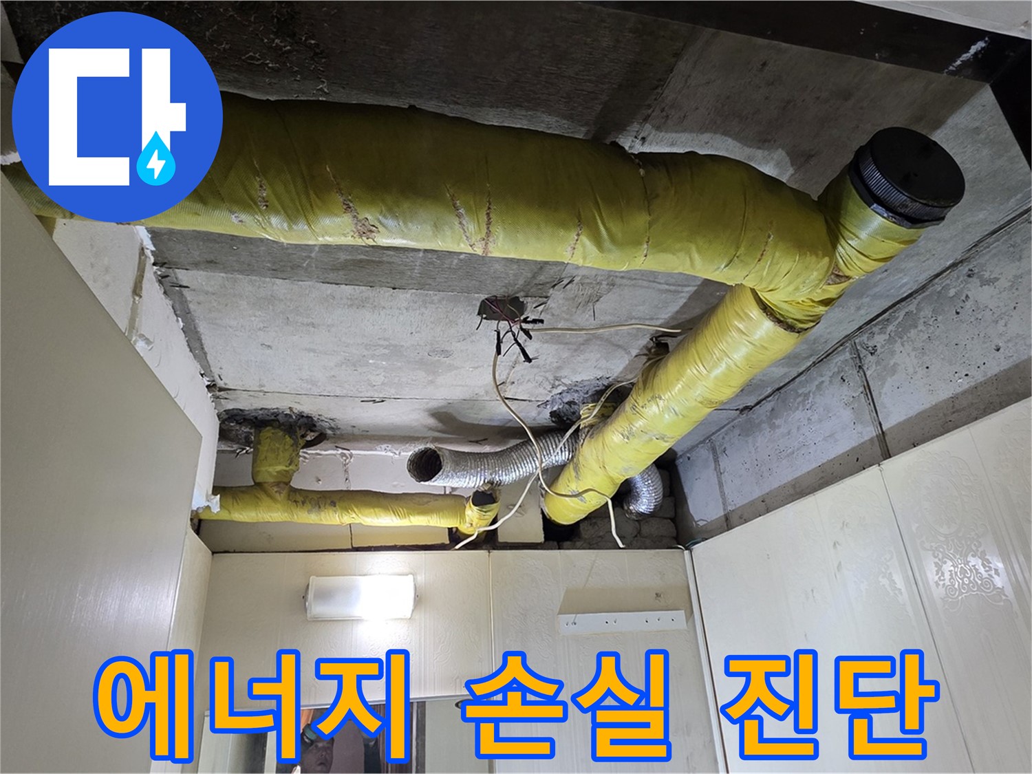 신사동 - 은평구 천장 배관 - 에너지 손실