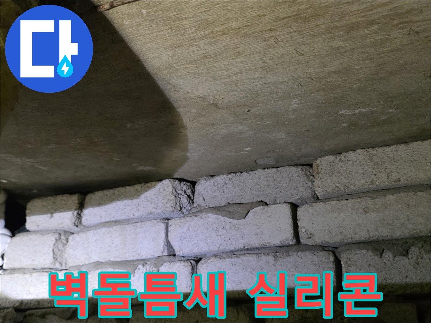 신사동 주택 누수 - 벽돌 틈새 실리콘으로 꼼꼼하게 마감