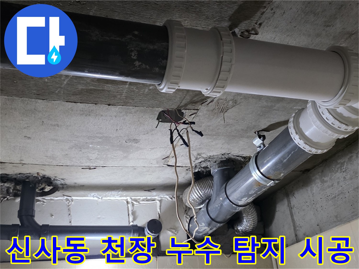 신사동 천장 누수 - 탐지부터 완벽 시공까지 한 번에 해결!