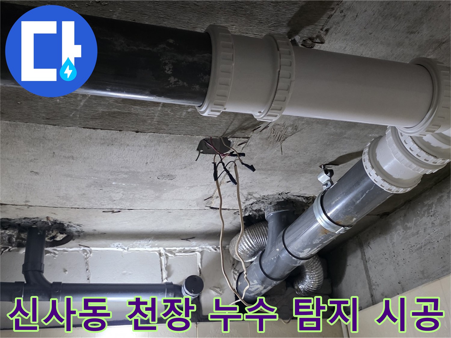 신사동 천장 누수 - 탐지부터 완벽 시공까지 한 번에 해결!