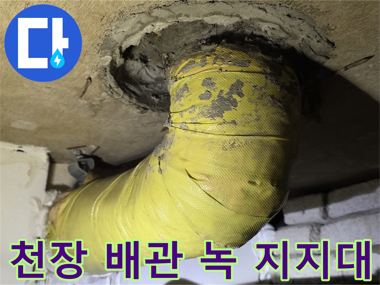 신사동 천장 배관 녹 발생 - 지지대 부식, 배관 안전 문제