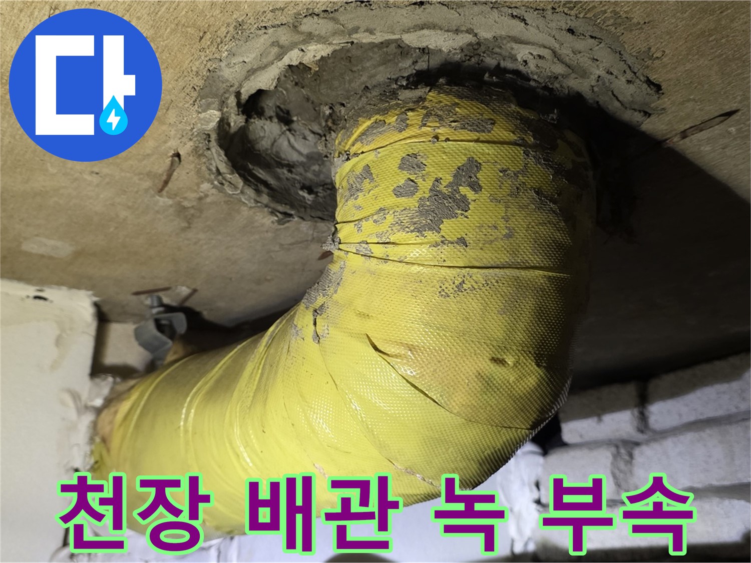 신사동 천장 배관 심한 녹 발생 - 부식된 부속, 배관 안전 심각