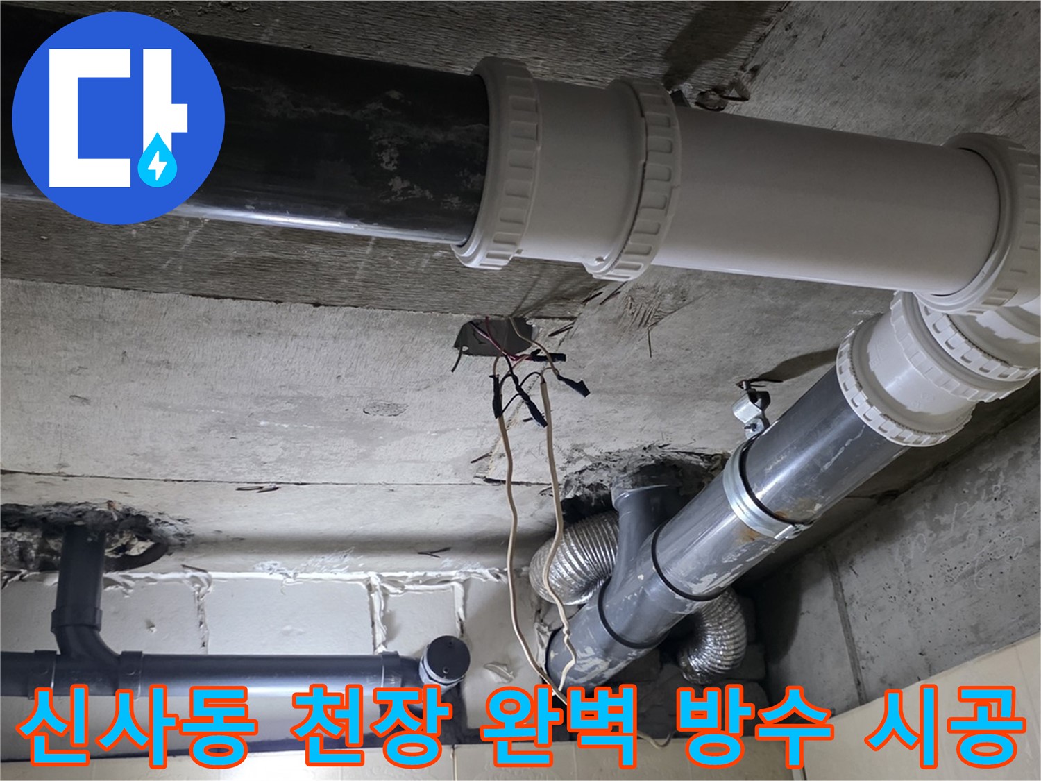 신사동 천장 완벽 방수 - 이제 천장 누수 걱정 없이 쾌적하게!