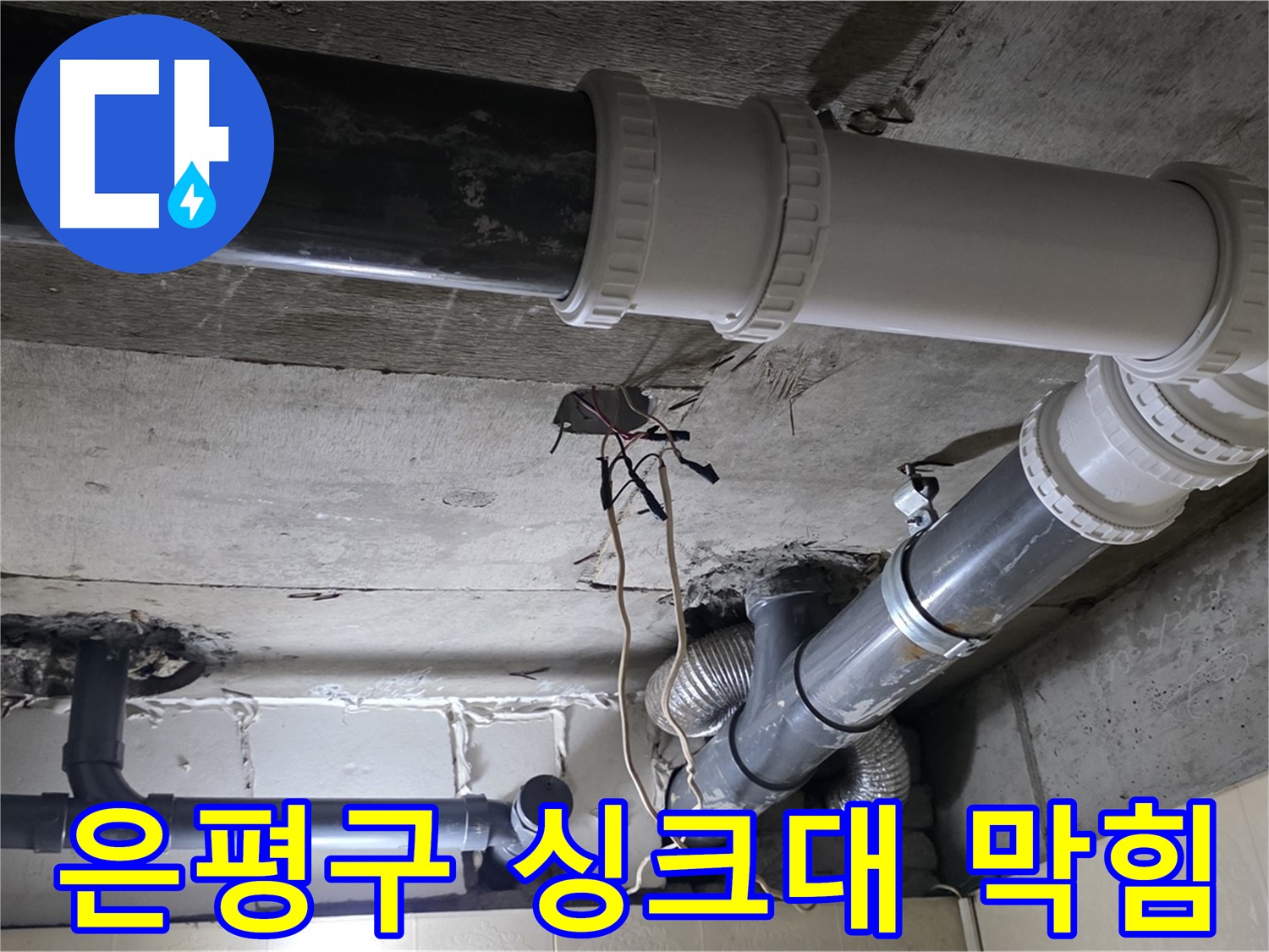은평구 싱크대 하수구 막힘 - 시원하게 뚫어드립니다!