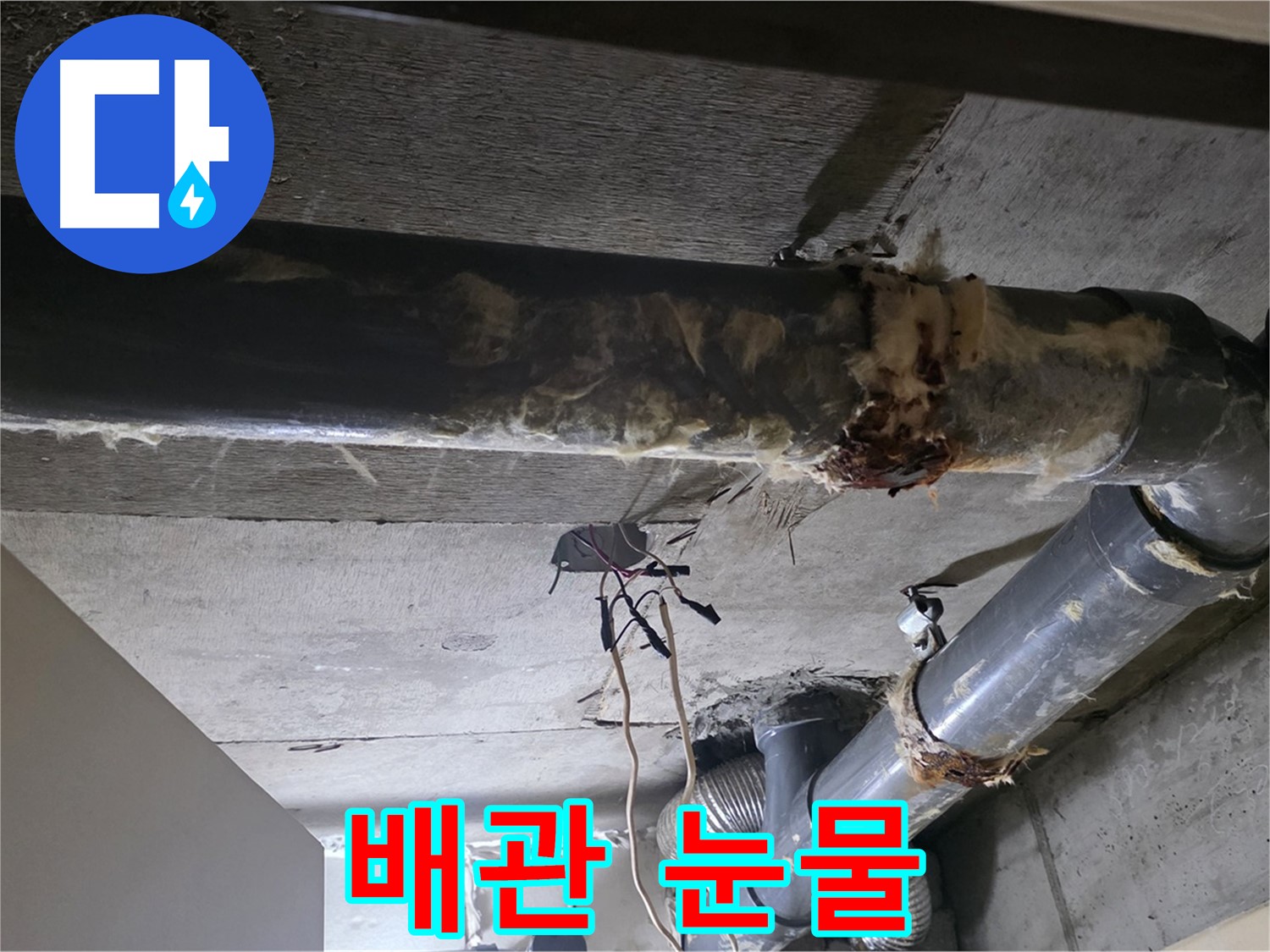 신사동/새절역 - 낡은 보온재 속에 숨겨진 배관의 눈물 자국, 발견했습니다