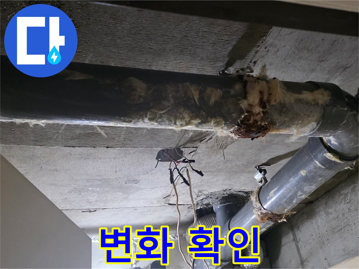 신사동/새절역 - 보온재 교체 전후 비교, 눈으로 직접 확인하세요!