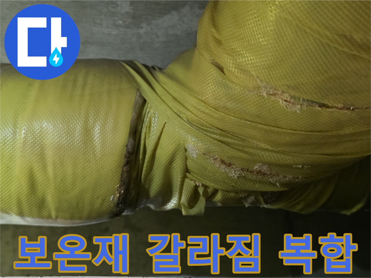 심하게 갈라진 보온재 - 습기, 곰팡이, 누수, 동파 복합 위험, 꼼꼼한 점검 및 관리가 필요합니다.