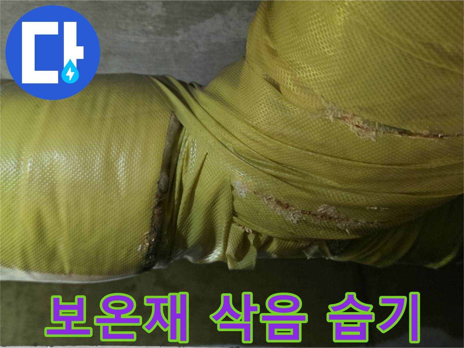 심하게 삭은 보온재 - 습기 침투, 곰팡이 발생, 누수 위험 증가, 꼼꼼한 점검 필요