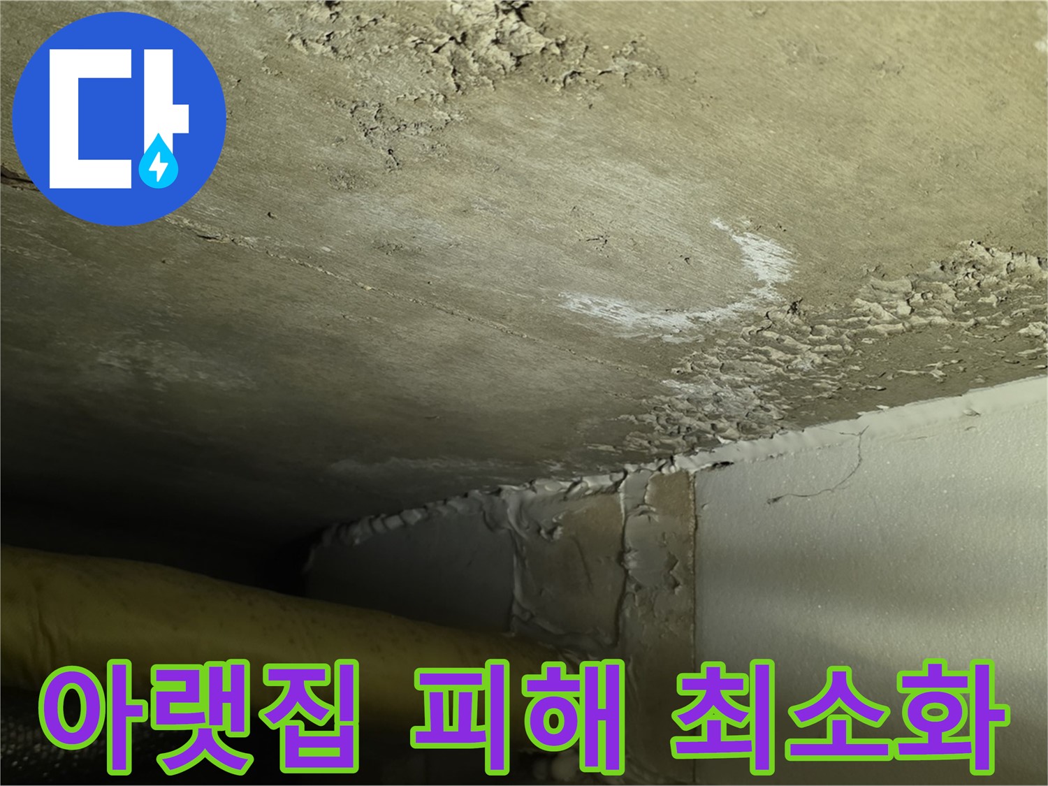아랫집 피해 최소화 - 신속 대응 - 이웃 배려