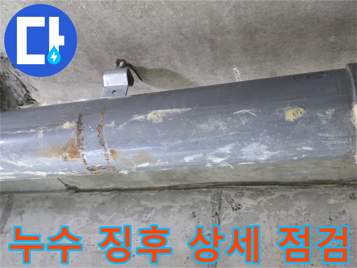 아파트 배관 누수 초기 징후 상세 점검 - 배관 누수 초기 징후를 상세하게 점검합니다.