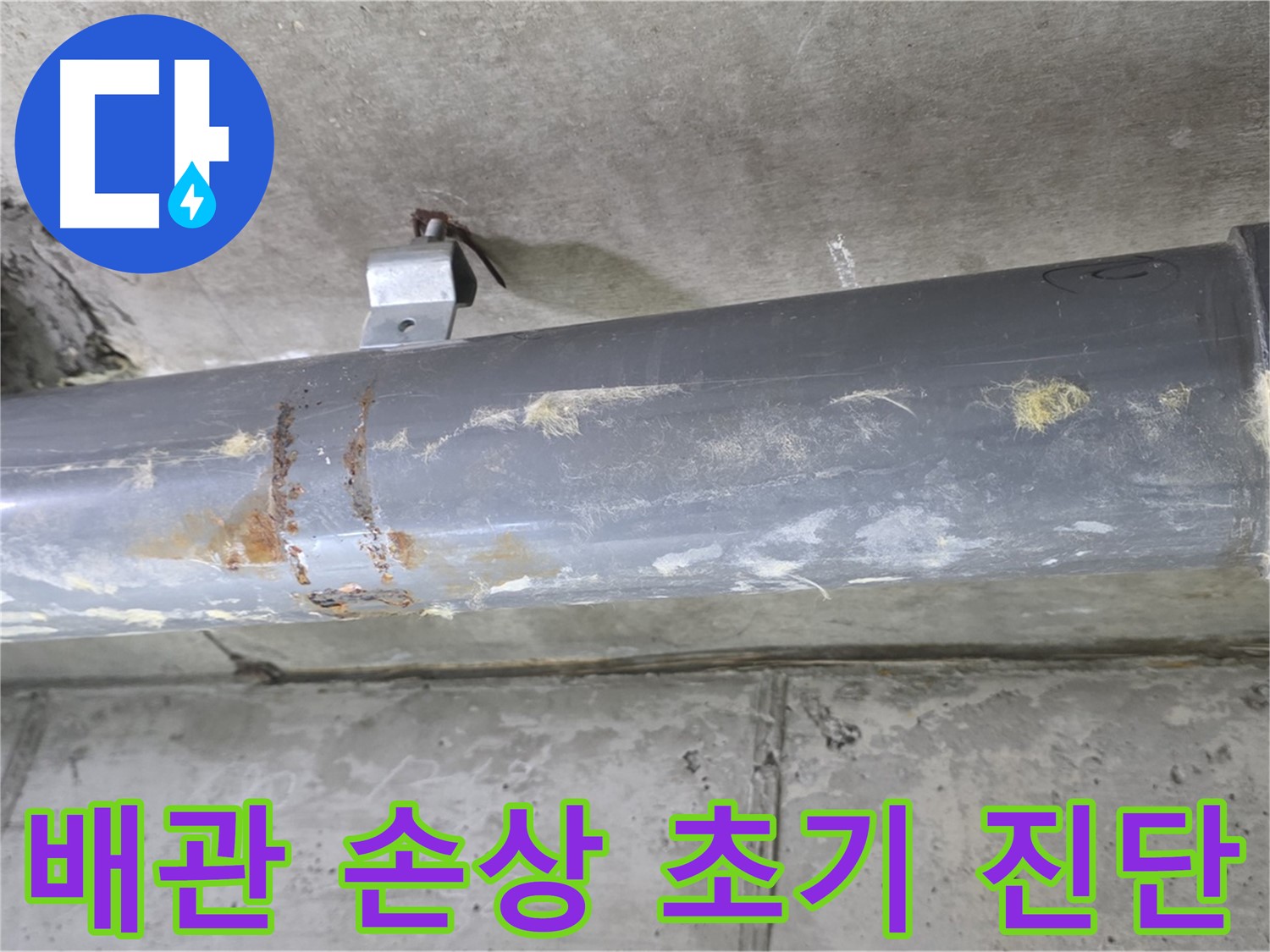 아파트 배관 연결부 손상 초기 진단 - 배관 연결부의 손상 여부를 초기 단계에서 진단합니다.