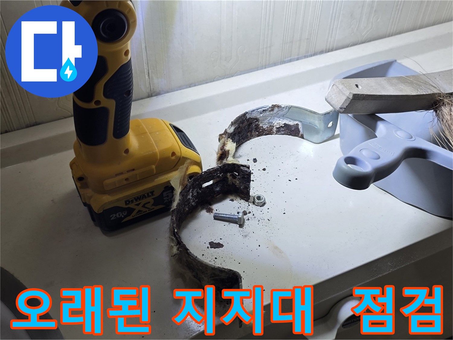 오래된 배관 지지대 - 지금 바로 점검하세요! (친절 상담)