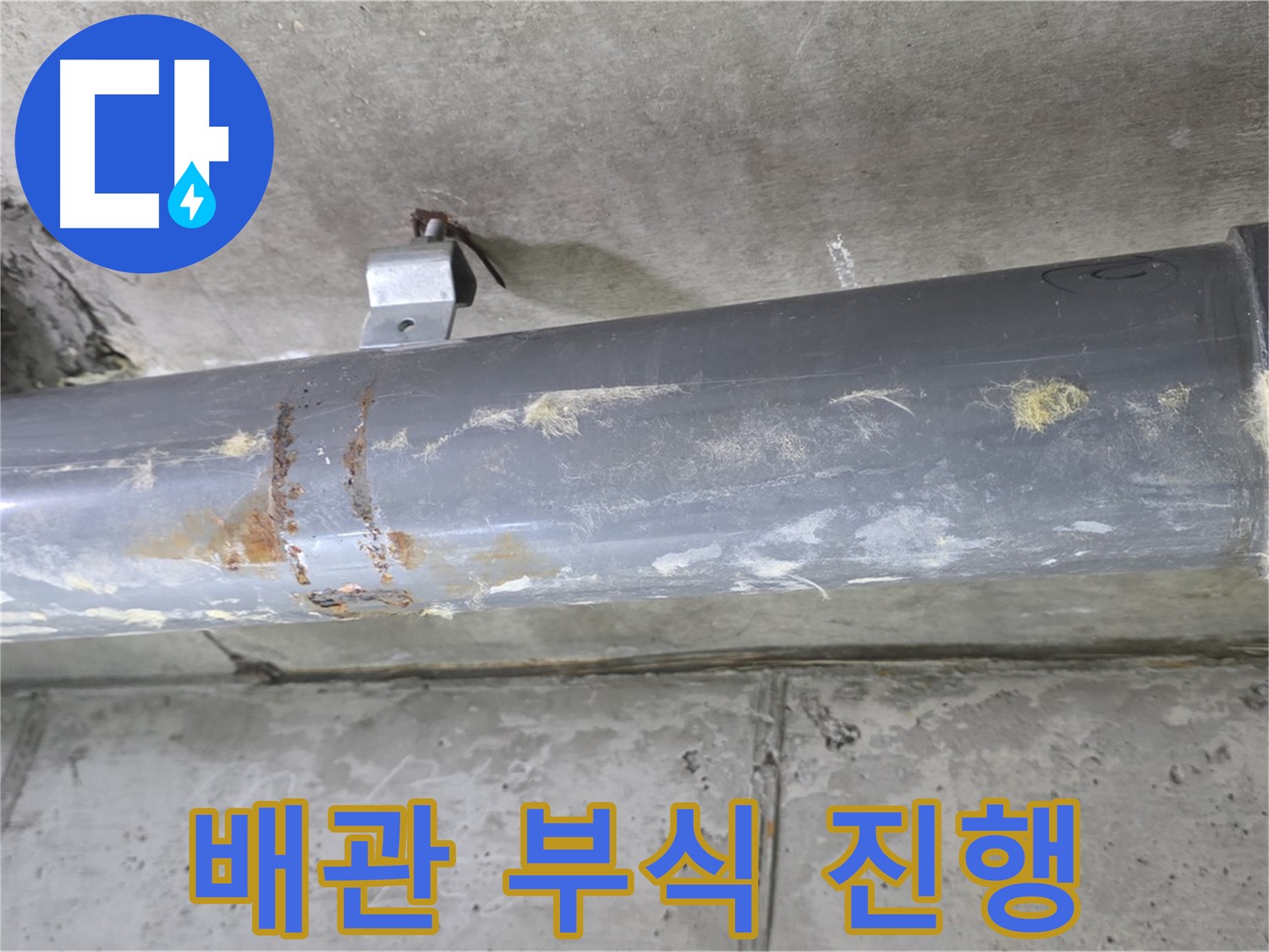 오수관 연결 부위 부식 진행 - 긴급 점검 필요 - 오수관 연결 부위의 부식이 진행 중이므로 긴급 점검이 필요합니다.