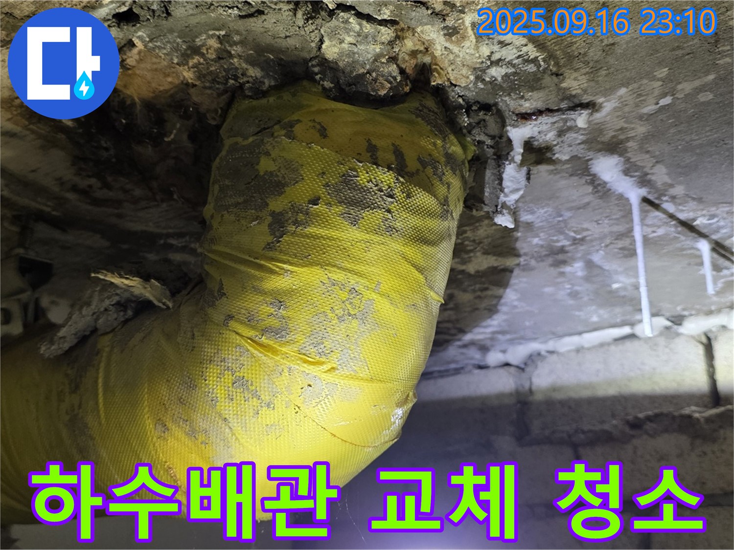 오염된 하수 배관 교체 작업 - 새 배관으로 교체하여 누수 문제를 해결합니다.