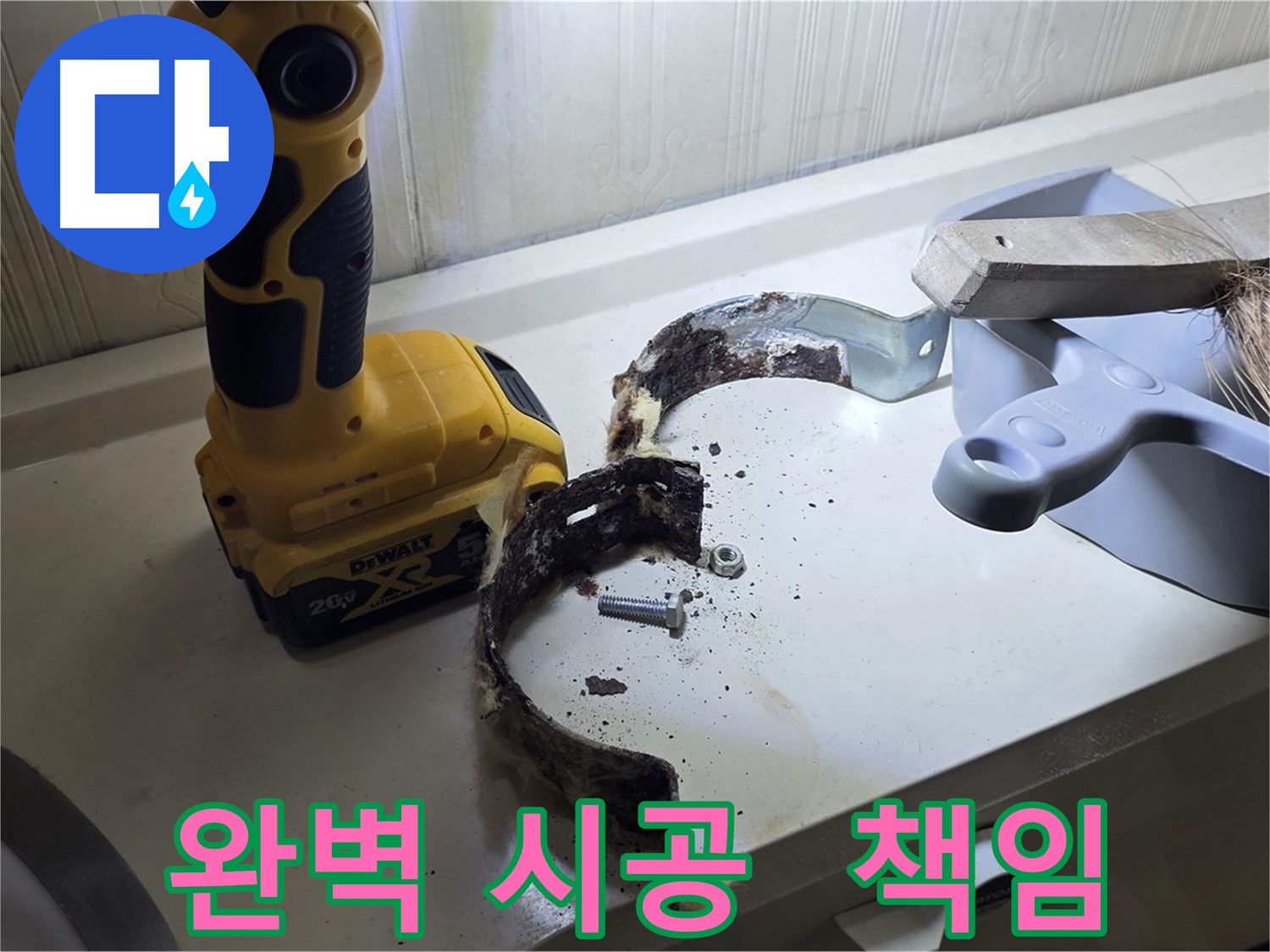 완벽한 시공으로 고객님의 만족을 책임지는 누수 해결 전문가
