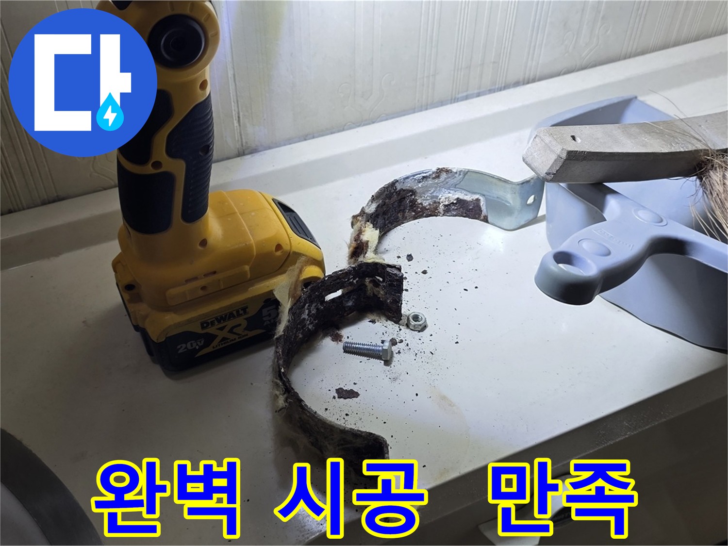 완벽한 시공으로 고객님의 만족을 최우선으로 생각합니다 - 꼼꼼한 시공과 책임감 있는 마무리 (책임 시공)