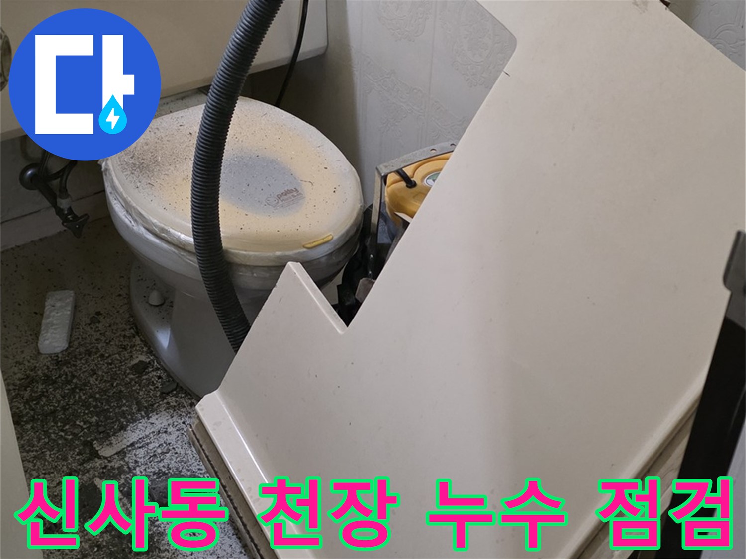 화장실 천장 누수 원인 파악 및 점검 중