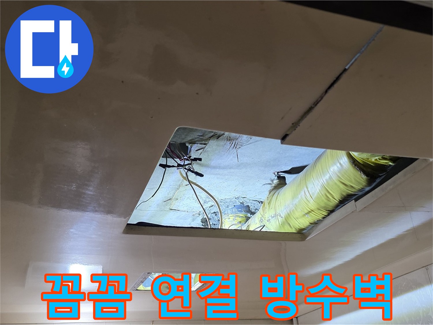 은평구 구산동 새절역현대아파트 천장 - 꼼꼼하게 배관을 연결하여 완벽한 방수벽을 완성했습니다!