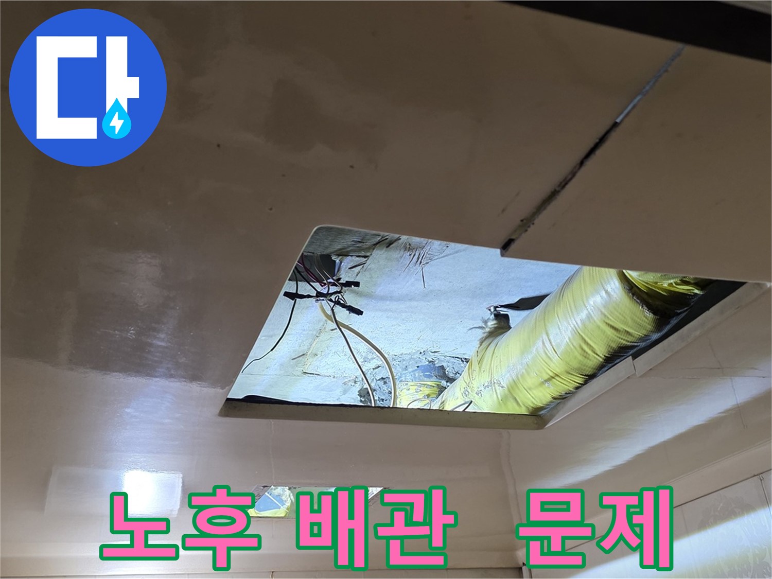 은평구 구산동 새절역현대아파트 천장 - 노후된 배관, 누수의 주범은 바로 너!