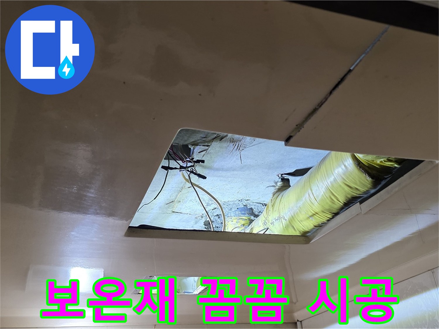 은평구 구산동 새절역현대아파트 천장 - 배관 보온재 시공으로 꼼꼼하게 마무리합니다