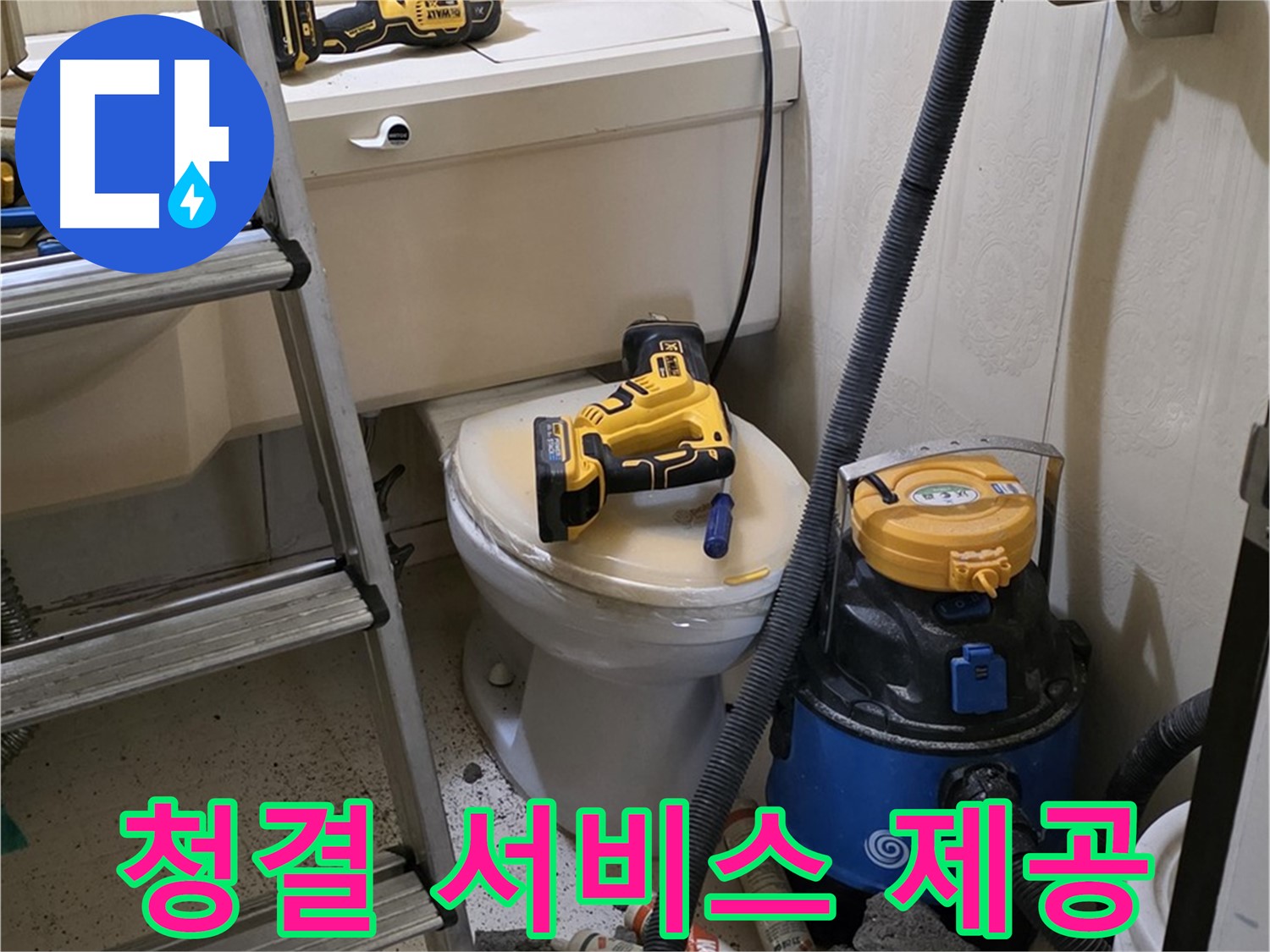변기 막힘 해결 - 완벽 해결 후 청결 서비스까지!