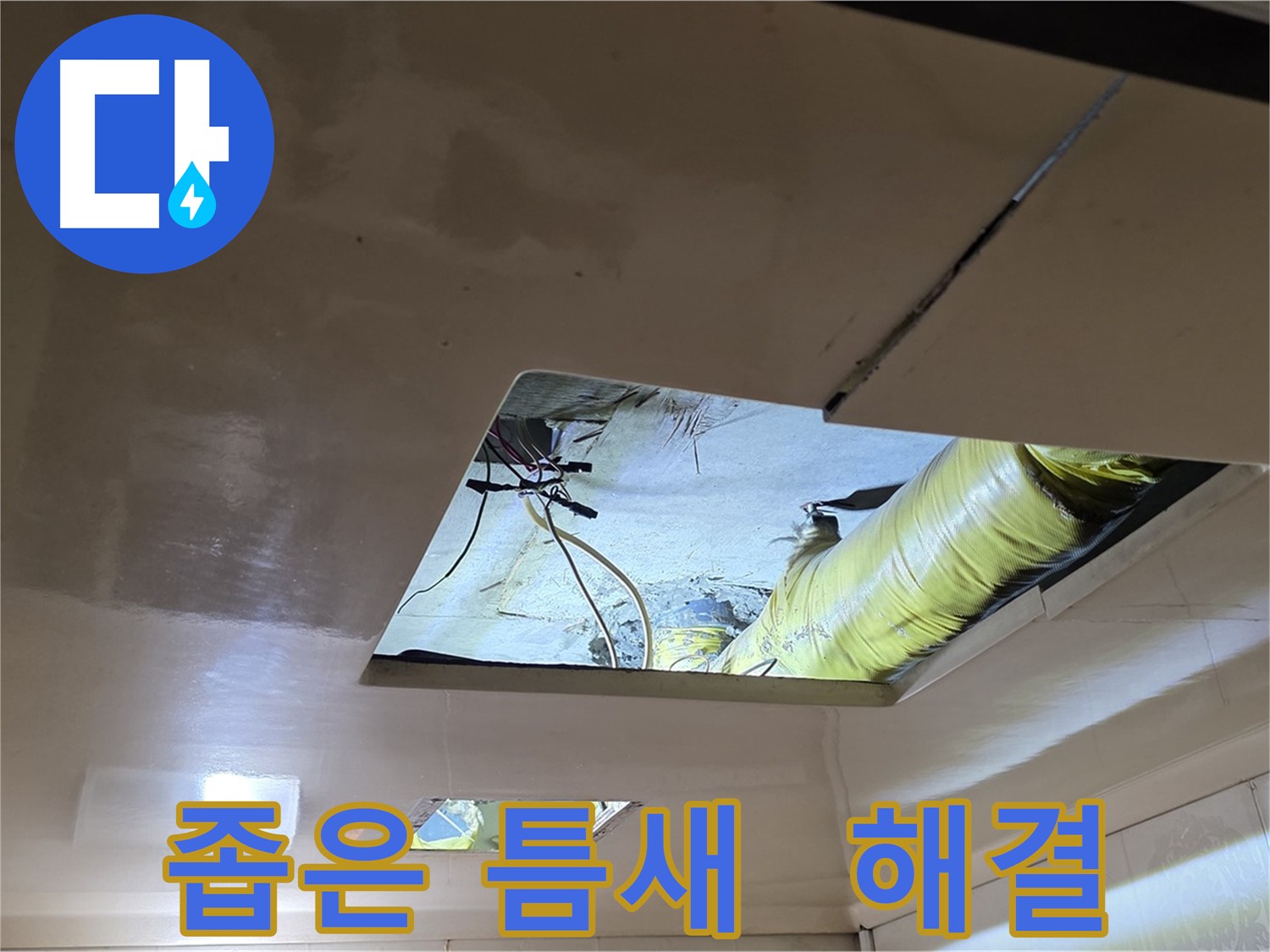 은평구 신사동 아파트 천장 - 좁은 틈새로 보이는 누수 원인