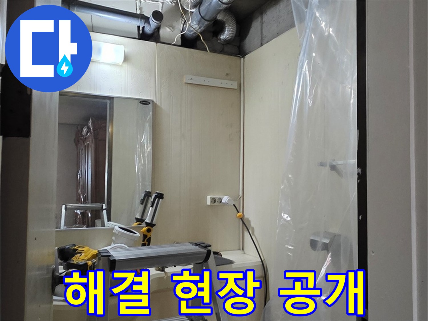 은평구 누수 - 신사동 새절역 현대아파트 164번지 101동 누수 해결 현장 모습입니다.