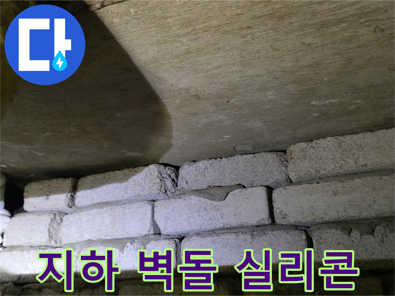 신사동 주택 누수 - 지하 벽돌 틈새 실리콘으로 꼼꼼하게 마감