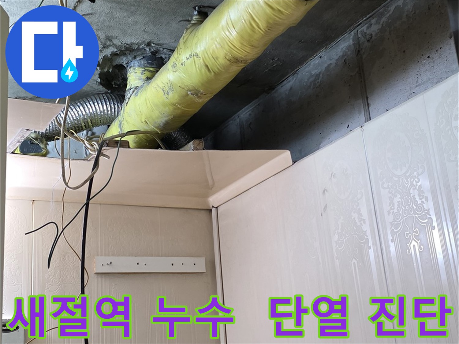 새절역 누수 - 배관 단열 상태 불량으로 인한 누수 가능성 진단