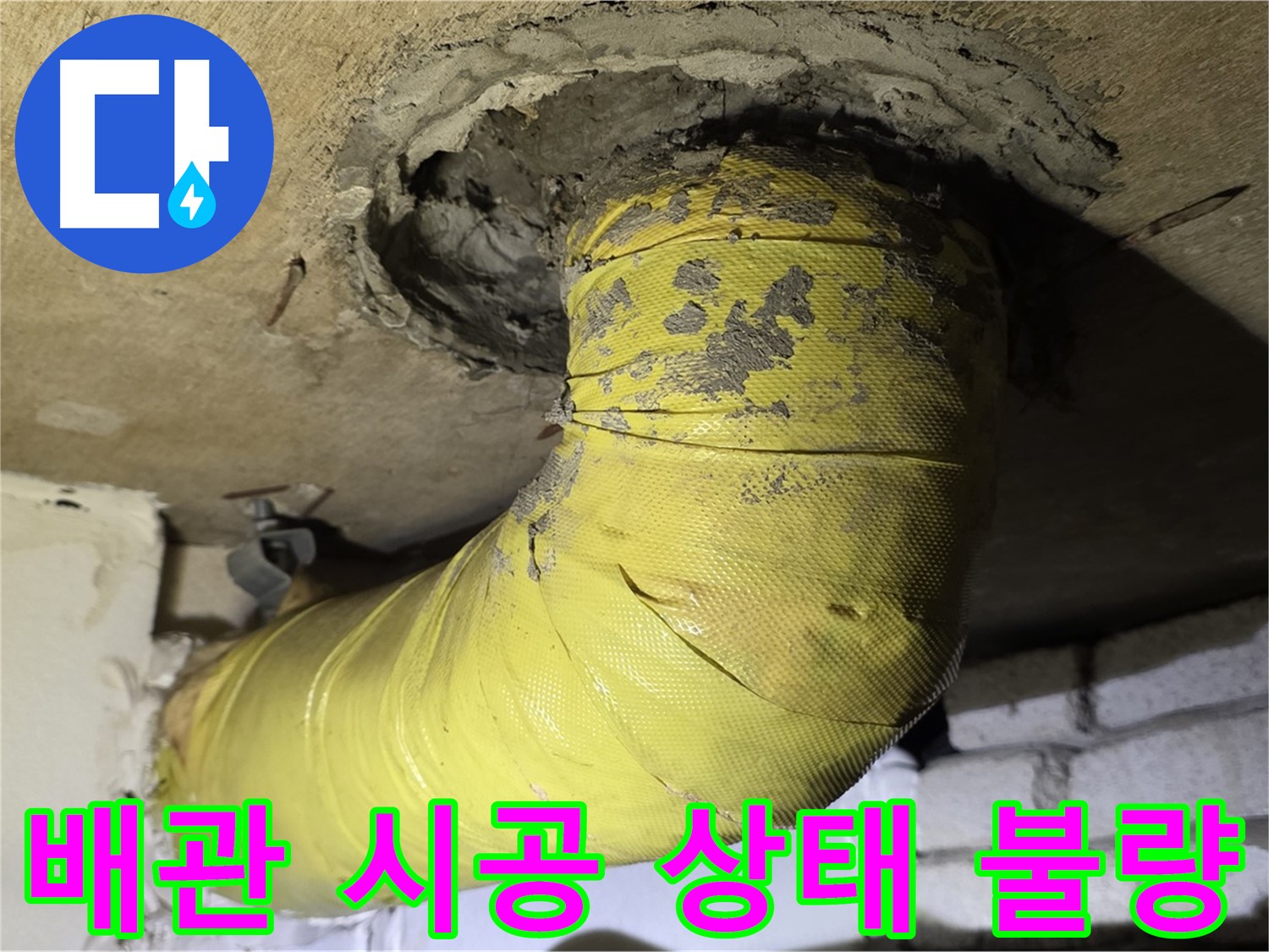 은평구 배관 연결부 부실 시공 - 마감 상태 불량, 누수 위험
