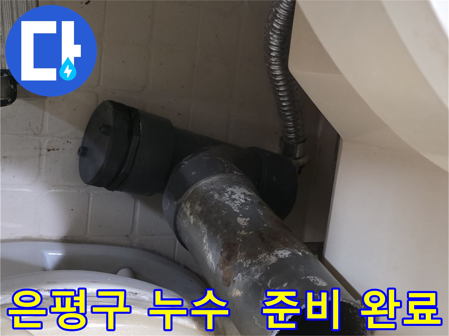 은평구 변기 누수 - 새 배관으로 튼튼하게 교체될 준비 완료