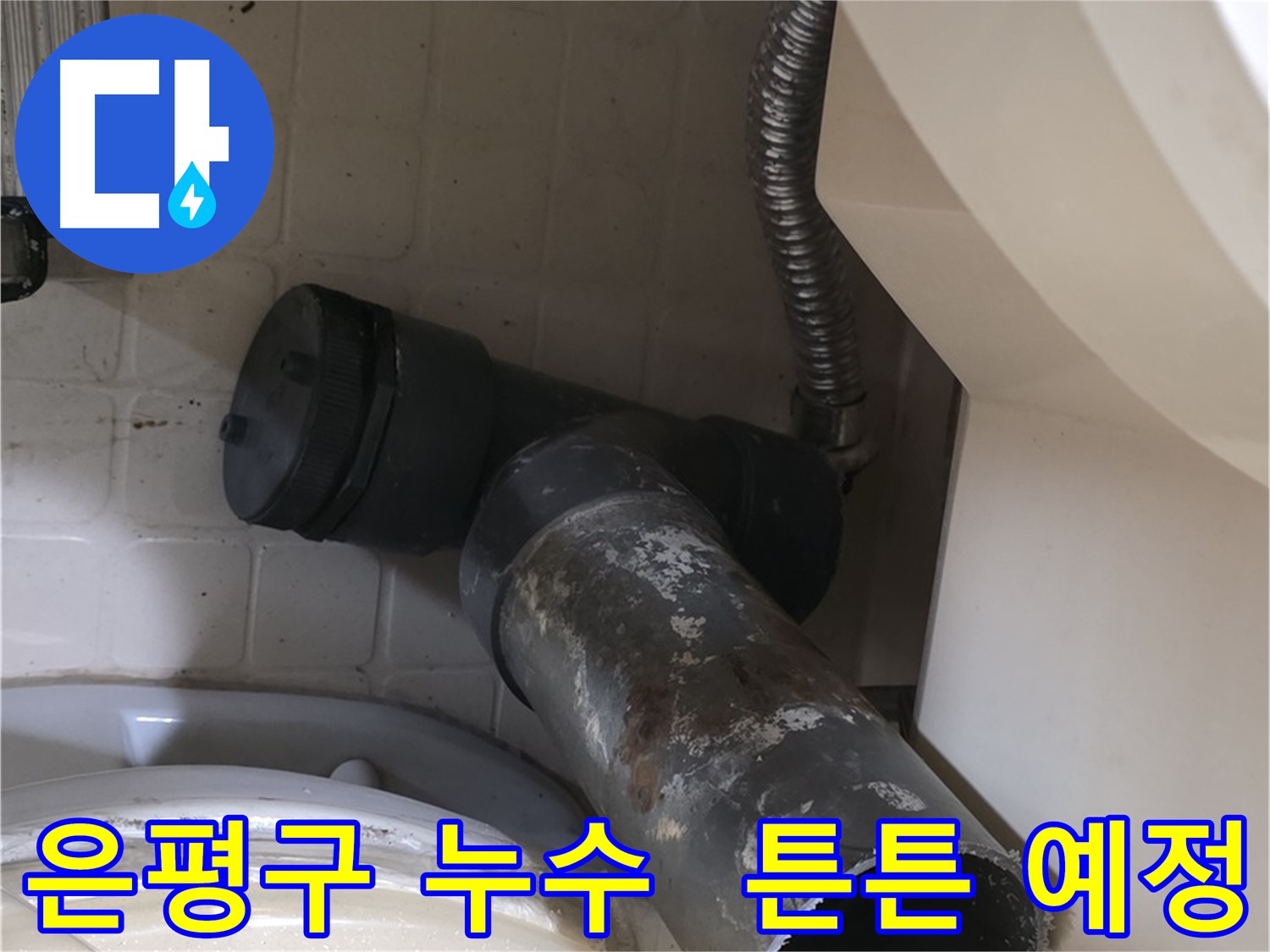 은평구 변기 누수 - 새 배관으로 튼튼하게 시공 예정