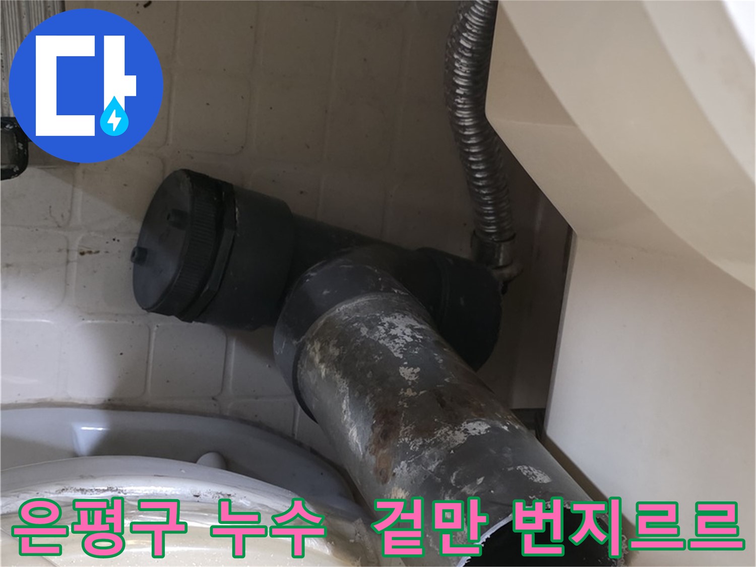 은평구 변기 오수관 누수 - 겉만 번지르르? 속은 텅 빈 낡은 배관