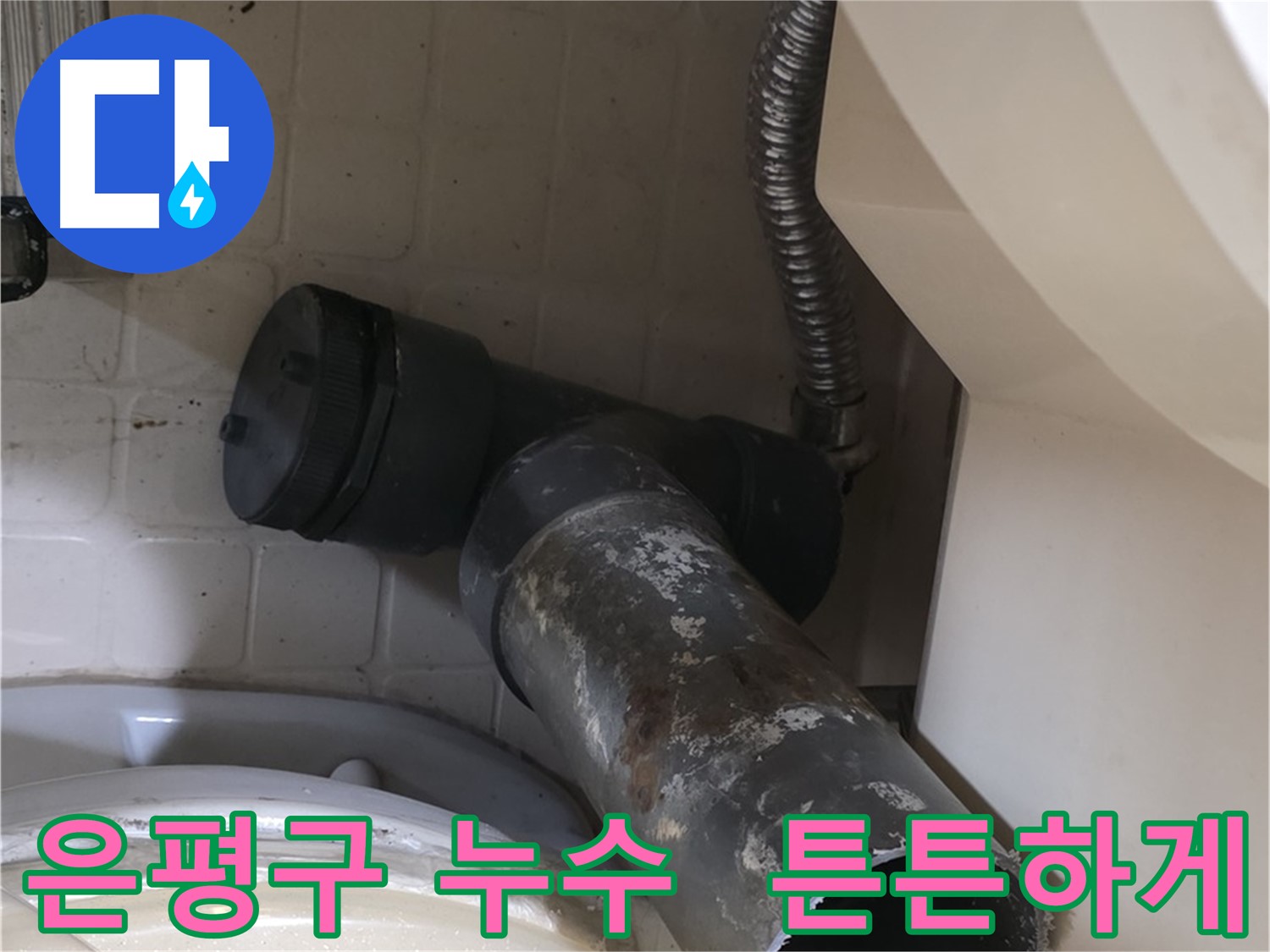 은평구 변기 오수관 누수 - 낡은 배관 제거 후 새 배관 튼튼 시공