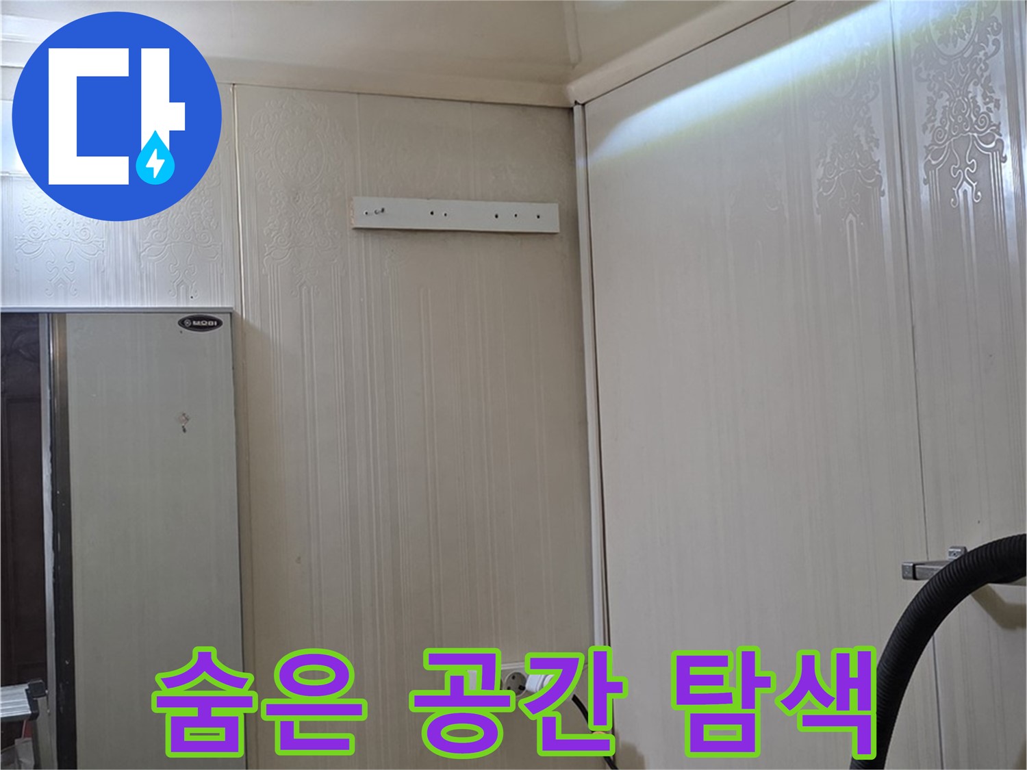 은평구 새절역 현대아파트 천장 누수 - 숨겨진 공간 집중 탐색