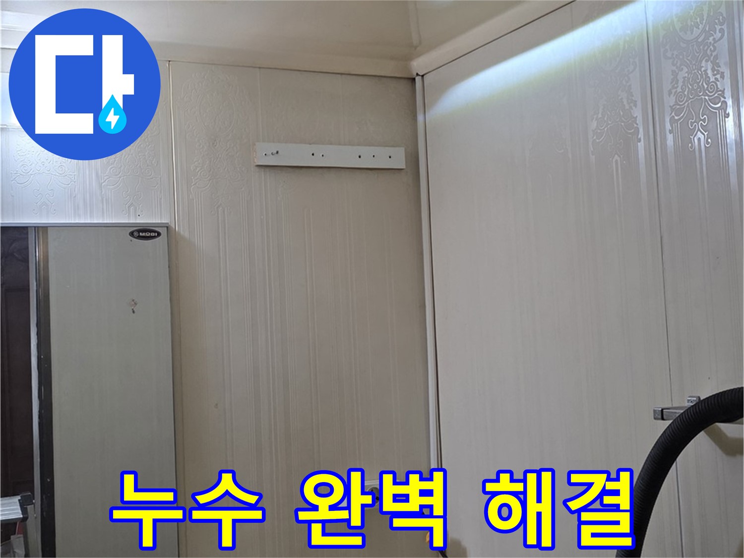 신사동 새절역 현대아파트 천장 누수 - 완벽 해결 및 재발 방지 약속