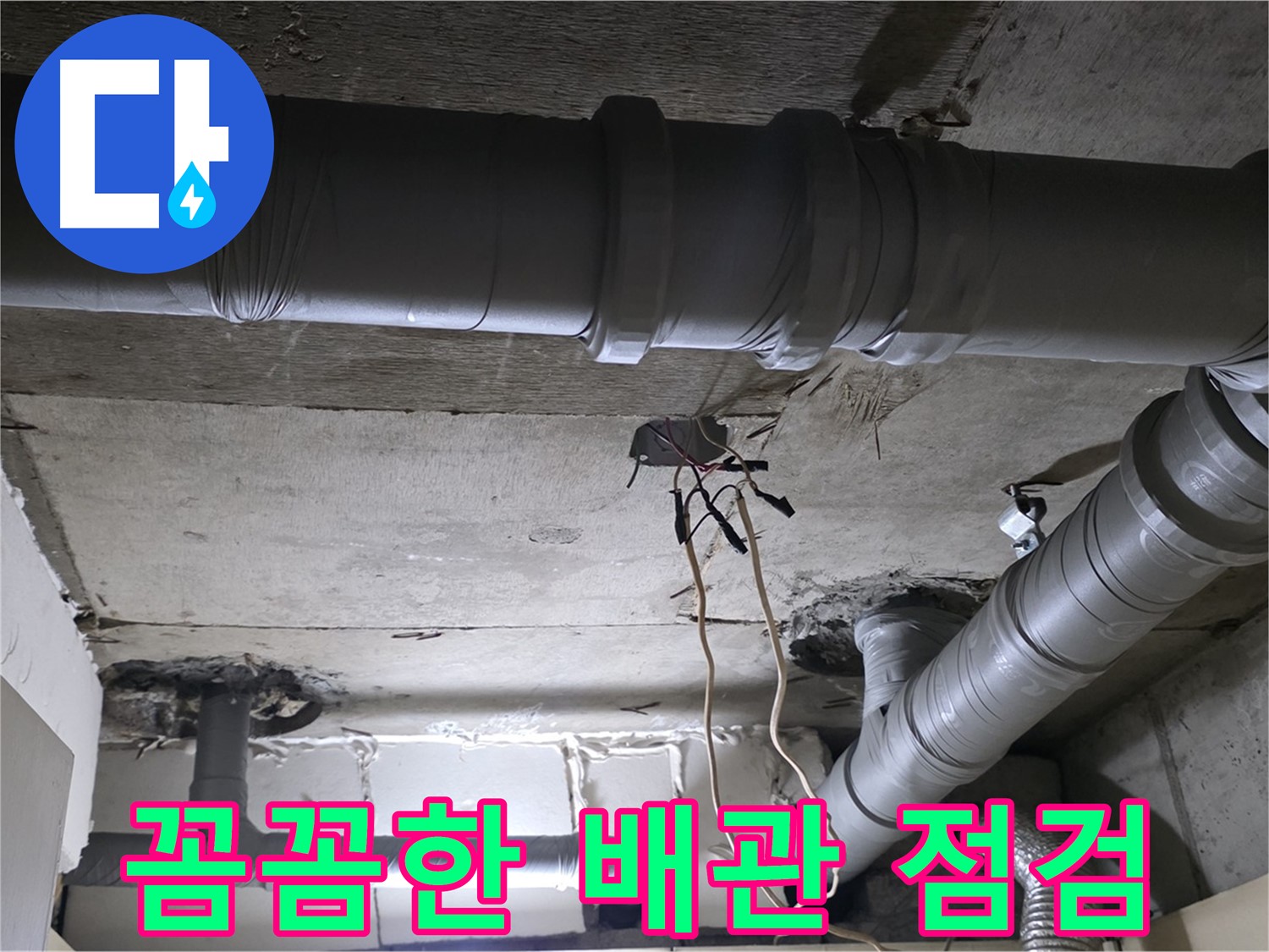 은평구 신사1동 새절역 현대아파트 누수 - 복잡한 배관도 꼼꼼하게 누수 점검하는 모습입니다.
