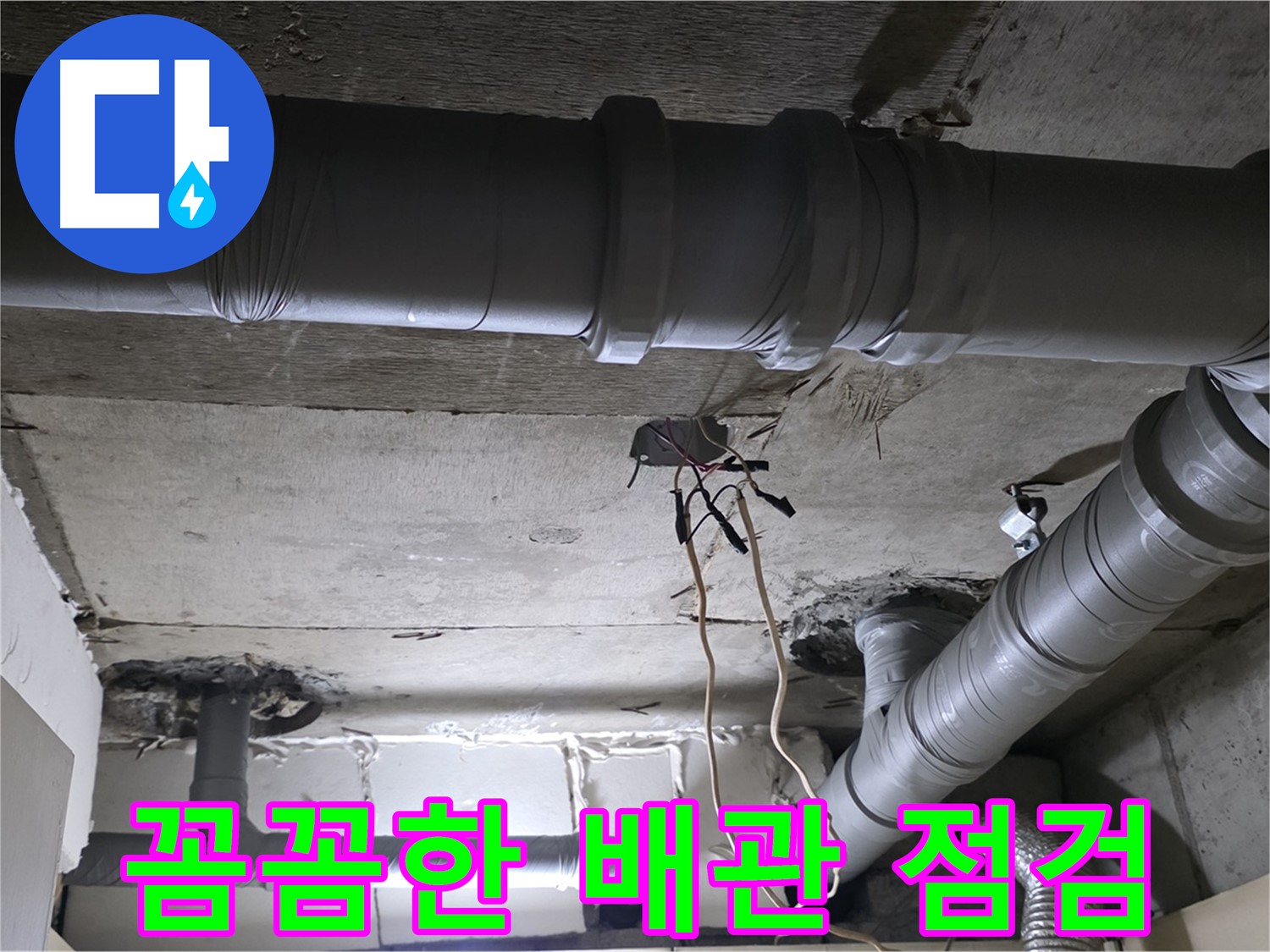 은평구 신사1동 새절역 현대아파트 누수 - 복잡한 배관도 꼼꼼하게 누수 점검하는 모습입니다.