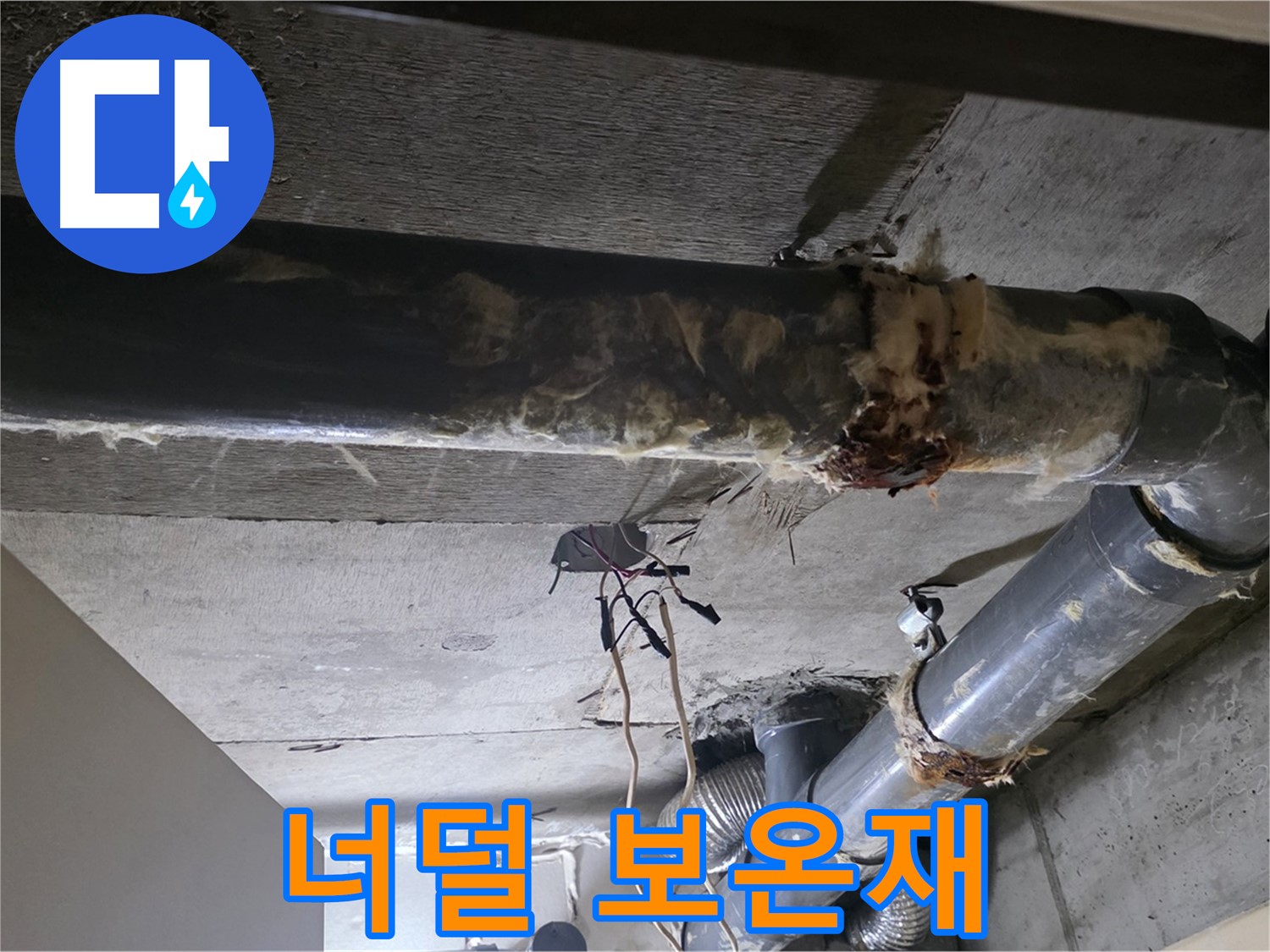 은평구 신사동 - 너덜너덜해진 보온재, 제 기능을 상실했습니다