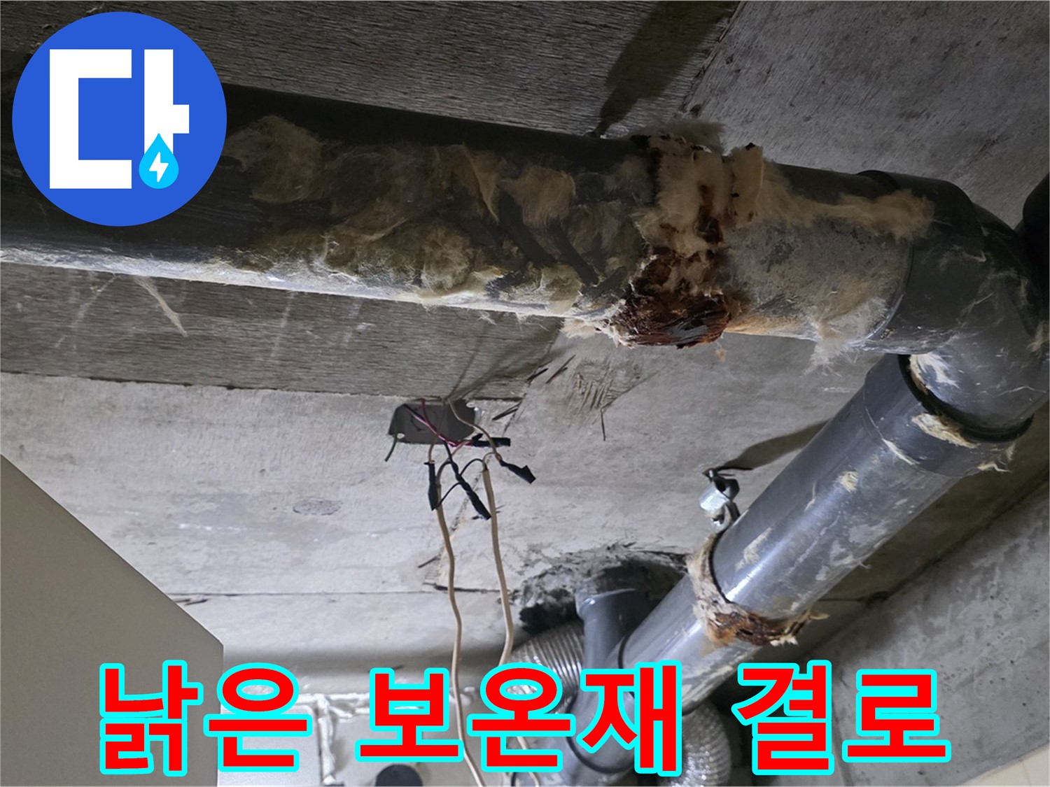 은평구 신사동 누수 - 낡은 보온재로 인한 결로 누수